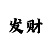 58彩票提现多久到账